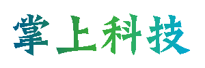 掌上科技